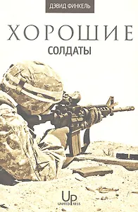 Хорошие солдаты