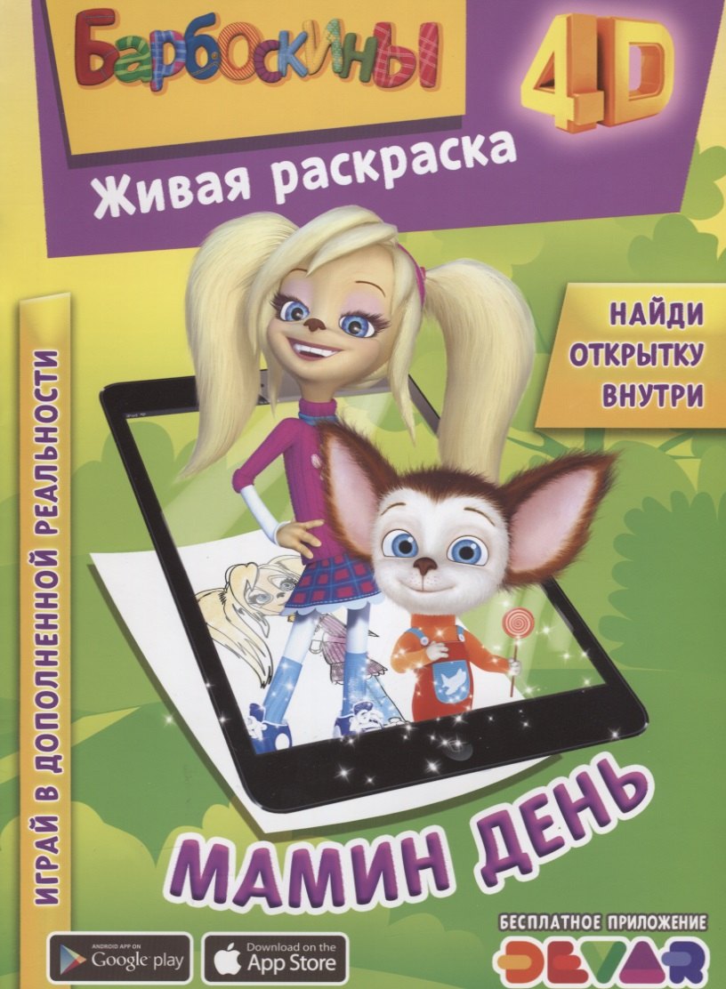 

Живая раскраска "Барбоскины. Мамин день"