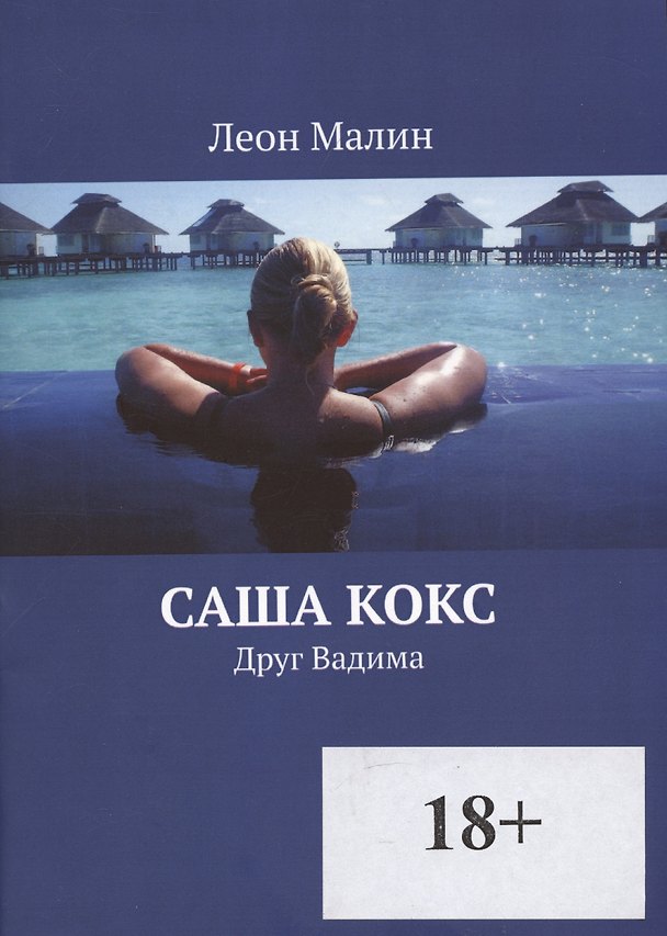 Книга Саша Кокс () — 1