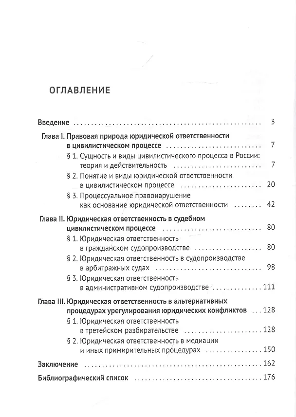 Книга Юридическая ответственность в российском судебном цивилистическом процессе и альтернативных процедурах урегулирования юридических конфликтов (Марат Загидуллин) — 2