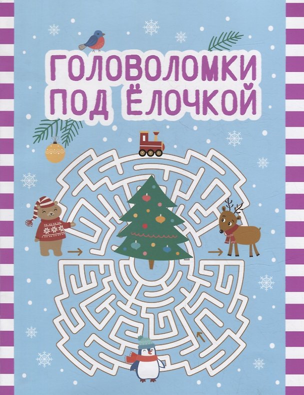 Книга Головоломки под елочкой () — 1