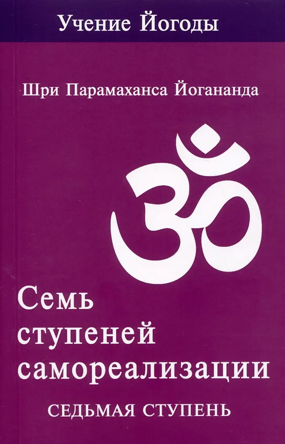 Книга Семь ступеней самореализации. Учение Йогоды. Тома 1-7. Первая-седьмая ступень (Шри Парамахамса Йогананда) — 14