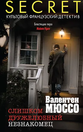 Книга Слишком дружелюбный незнакомец (Валентен Мюссо)