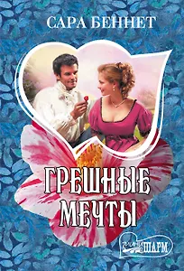 Грешные мечты