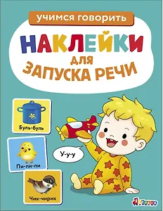 Ясельки. Наклейки для запуска речи. Выпуск 2. У-у-у