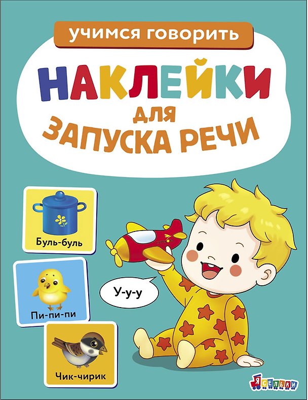 Книга Ясельки. Наклейки для запуска речи. Выпуск 2. У-у-у (Лариса Маврина) — 1