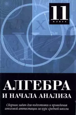 Алгебра и начала анализа Сб. задач для подготовки...(2 изд) (м) — 2098288 — 1