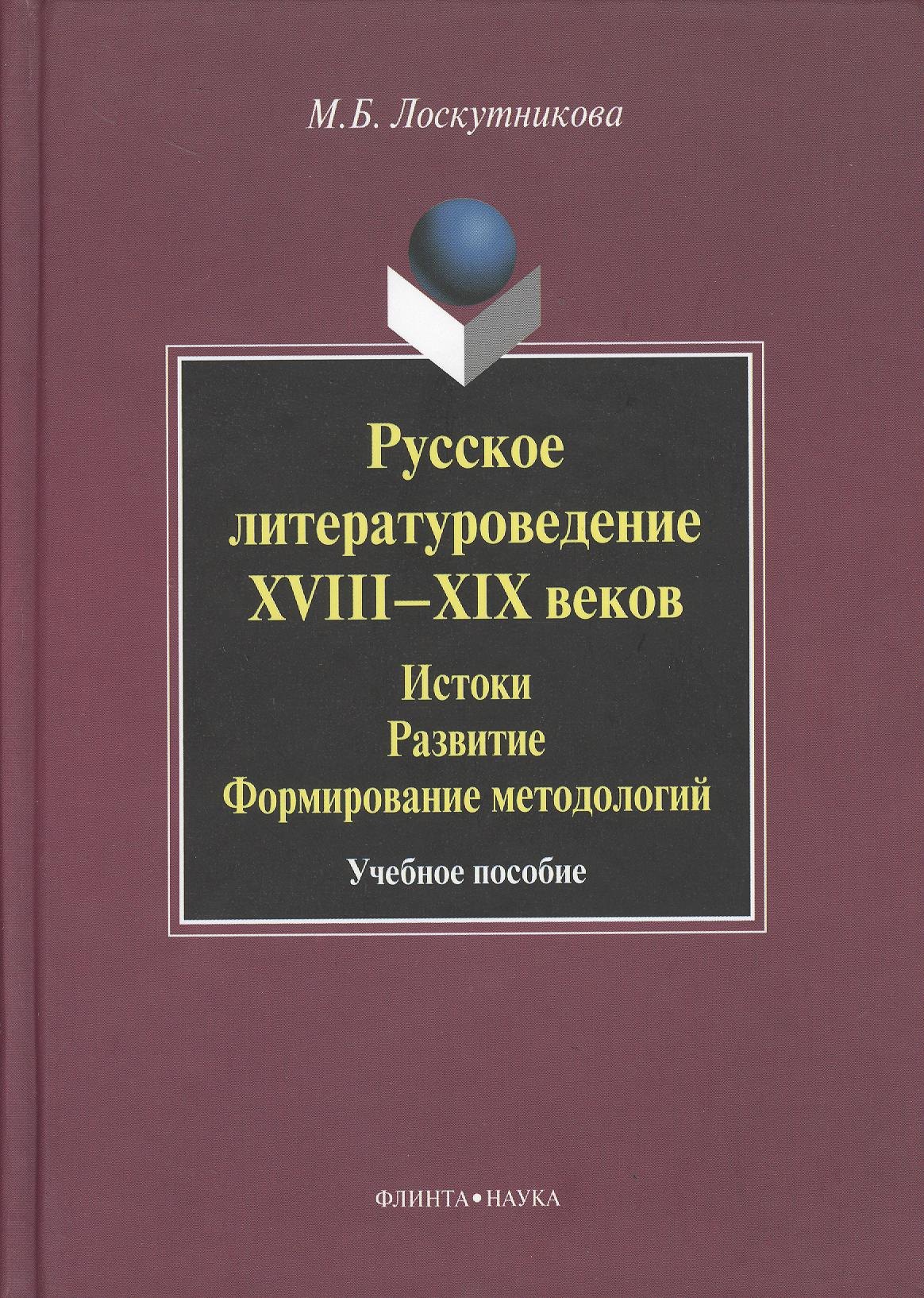 

Русское литературоведение XVIII–XIX веков: История развитие формирование методологий: учебное пособие.