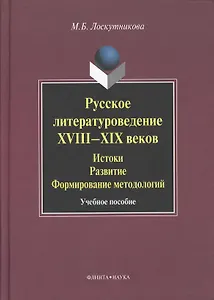 Русское литературоведение XVIII–XIX веков: История развитие формирование методологий: учебное  пособие.