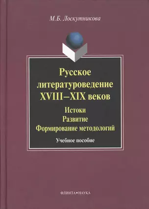 Русское литературоведение XVIII–XIX веков: История развитие формирование методологий: учебное  пособие. — 2367251 — 1