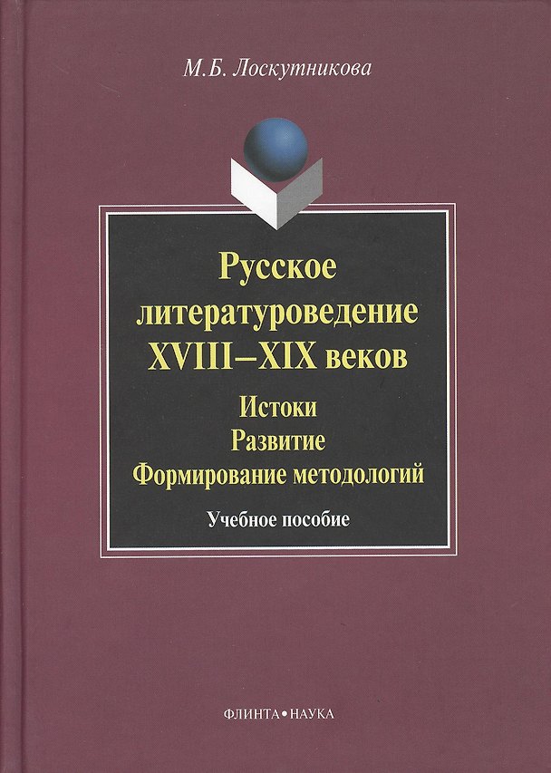 Книга Русское литературоведение XVIII–XIX веков: История развитие формирование методологий: учебное  пособие. (Мария Лоскутникова) — 1