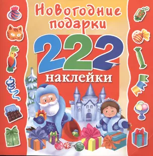 222Наклейки Новогодние подарки — 2481887 — 1