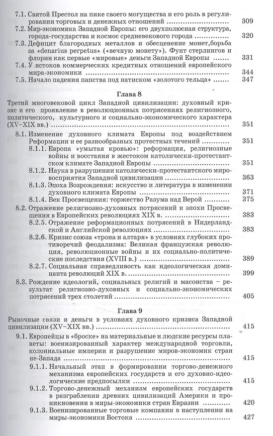 Книга Рыночные связи и денежные отношения в многовековых циклах Западной и Русской цивилизаций: Ретроспектива. В 2-х кн. Кн. 1 () — 4