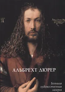 Альбрехт Дюрер