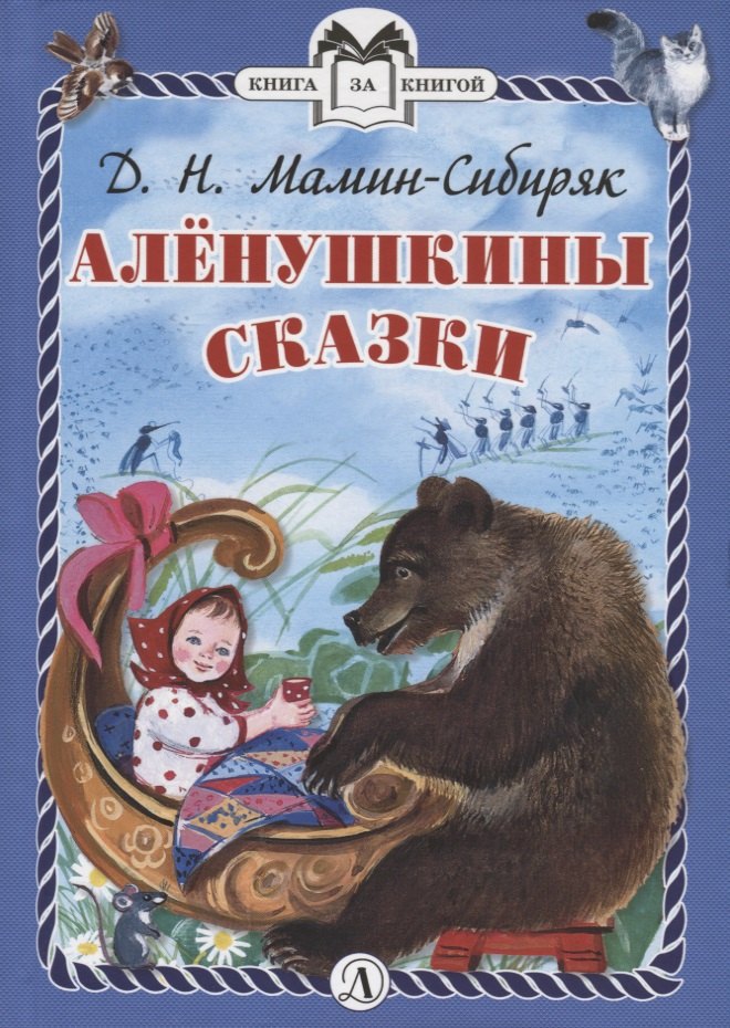 

Аленушкины сказки