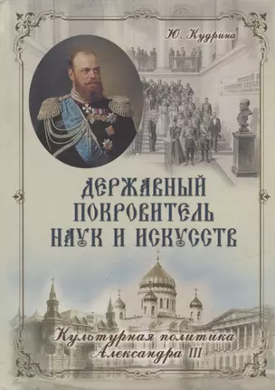 Державный Покровитель Наук и Искусств. Культурная политика Александра III — 2897810 — 1