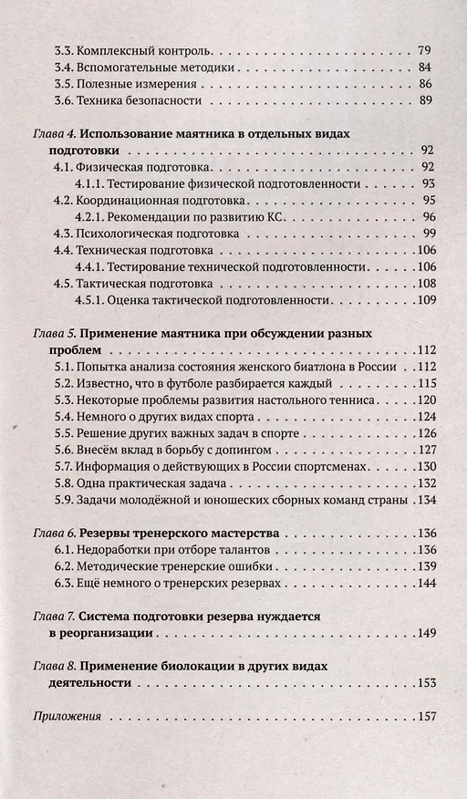 Книга Биолокация в спорте и повседневной деятельности. Практическое применение. Выявление способностей (Валентин Команов) — 4