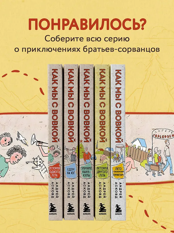 Книга Как мы с Вовкой. Лето с пионерским приветом: книга для взрослых, которые забыли о том, как были детьми (Андрей Асковд) — 10