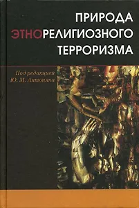 Природа этнорелигиозного терроризма.