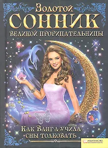 Золотой сонник великой прорицательницы. Как Ванга учила сны толковать
