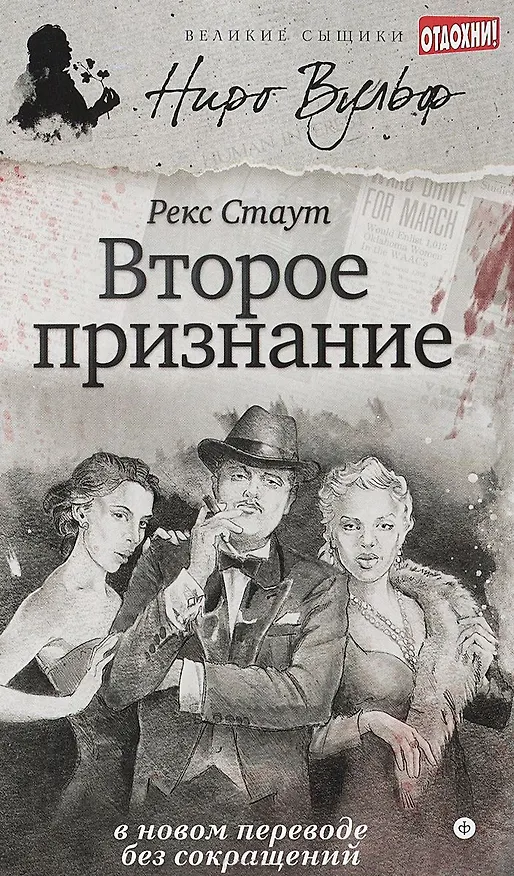 Книга Второе признание (Рекс Стаут) — 1