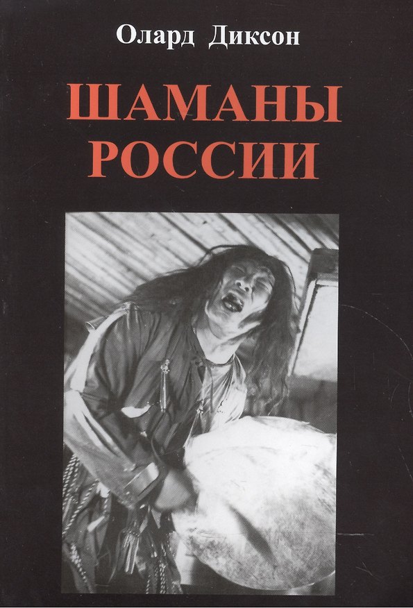 Книга Шаманы России (Олард Диксон) — 1
