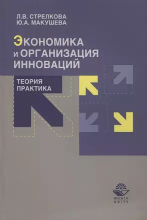 Экономика и организация инноваций. Теория и практика. Учебное пособие — 2637074 — 1