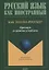 Как это по-русски? Практикум по развитию устной речи — 2744170 — 1