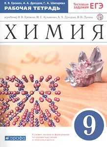 Химия. 9 класс. Рабочая тетрадь к учебнику В.В. Еремина, Н.Е. Кузьменко, А.А. Дроздова, В.В. Лунина