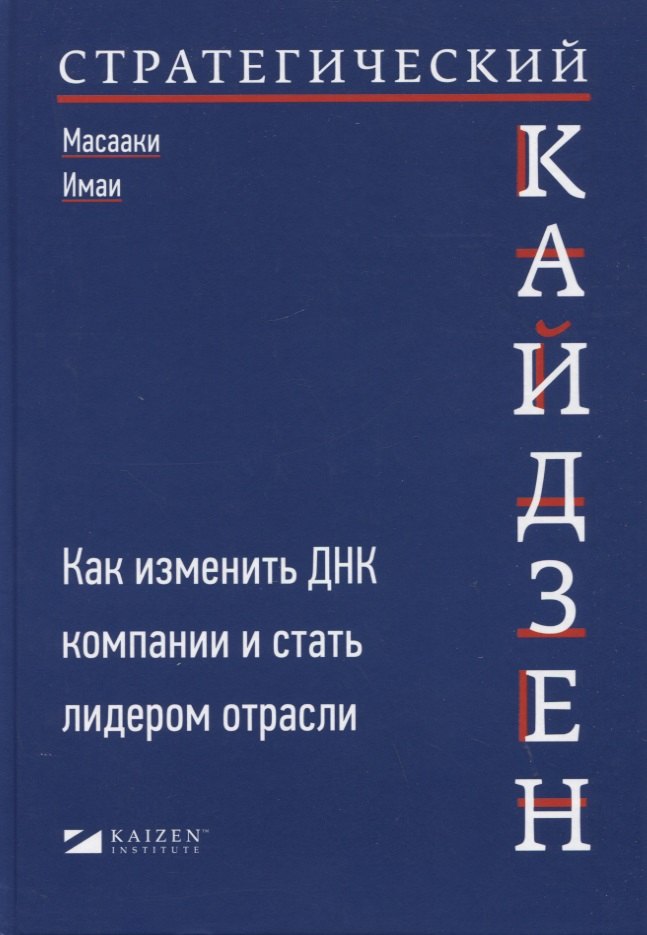 

Стратегический кайдзен: Как изменить ДНК компании и стать лидером отрасли