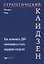 Стратегический кайдзен: Как изменить ДНК компании и стать лидером отрасли — 2928274 — 1
