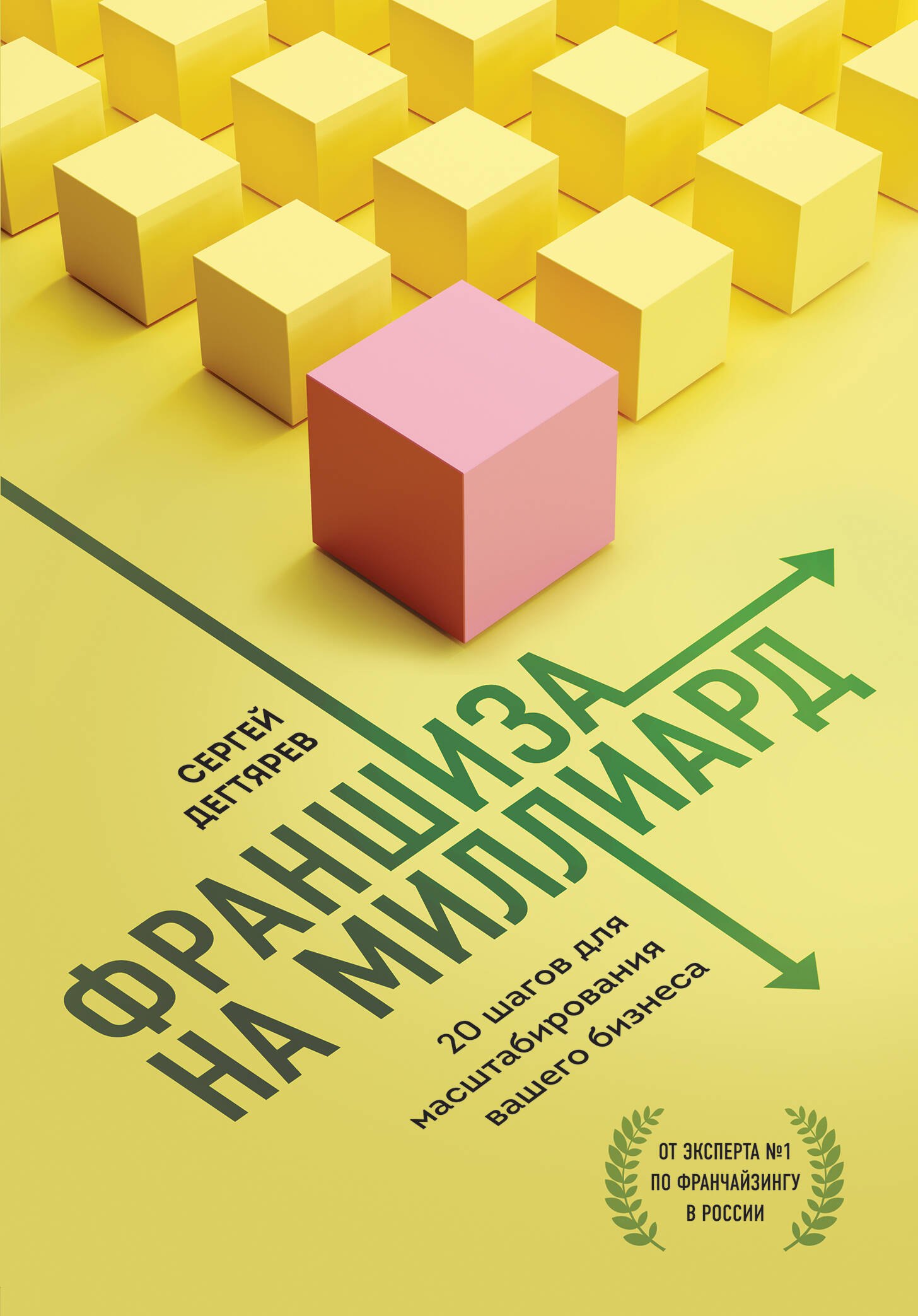 

Франшиза на миллиард. 20 шагов для масштабирования вашего бизнеса