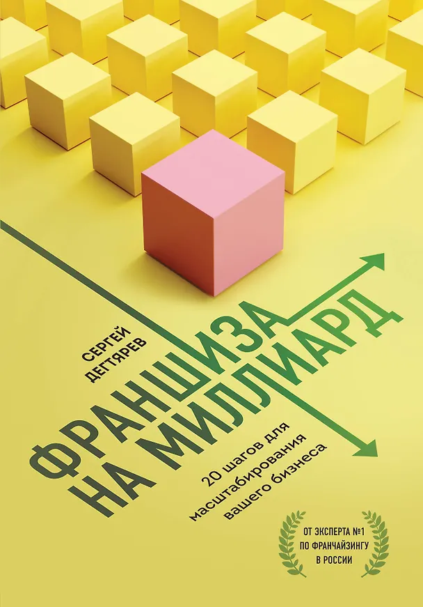 Книга Франшиза на миллиард. 20 шагов для масштабирования вашего бизнеса (Сергей Дегтярев) — 1