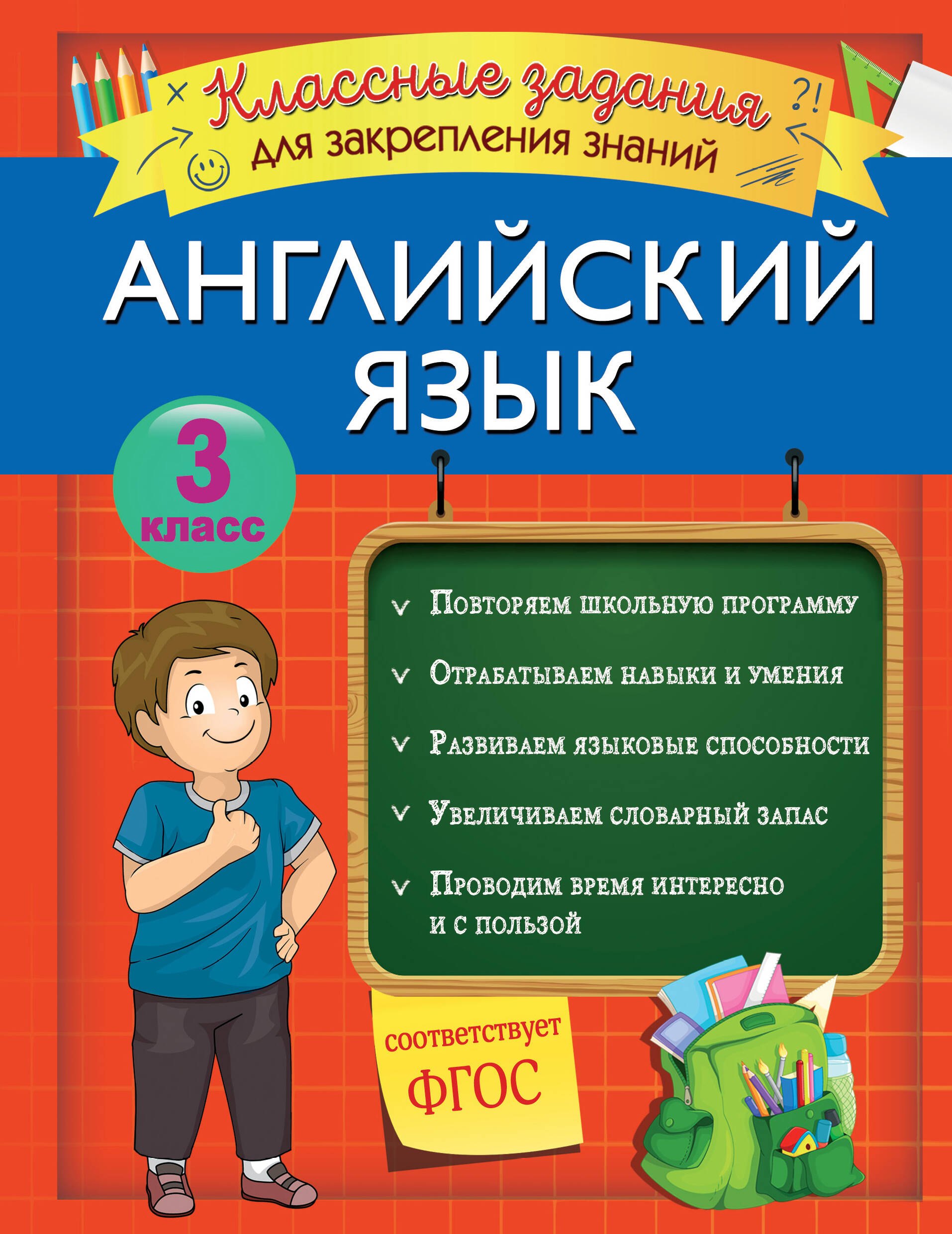 

Английский язык. Классные задания для закрепления знаний. 3 класс
