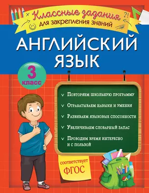 Английский язык. Классные задания для закрепления знаний. 3 класс — 2805066 — 1