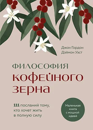 Книга Философия кофейного зерна.111 посланий тому, кто хочет жить в полную силу (Джон Гордон, Дэймон Уэст)