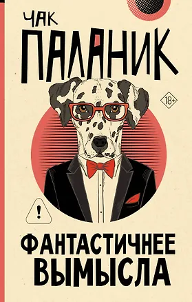 Книга Фантастичнее вымысла (Чак Паланик)