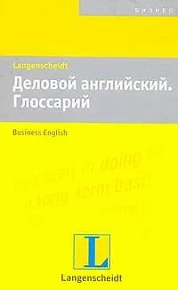 Книга Деловой английский. Глоссарий : учеб. пособие (Райнхард Тенберг) — 1