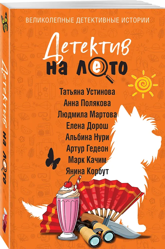 Книга Детектив на лето (Альбина Нури, Татьяна Устинова, Людмила Мартова, Елена Дорош, Янина Корбут, Анна Полякова, Артур Гедеон, Марк Качим) — 4