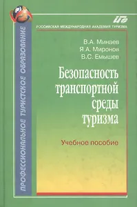 Безопасность транспортной среды туризма:Уч.пос.
