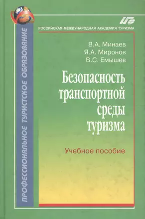 Безопасность транспортной среды туризма:Уч.пос. — 2137370 — 1