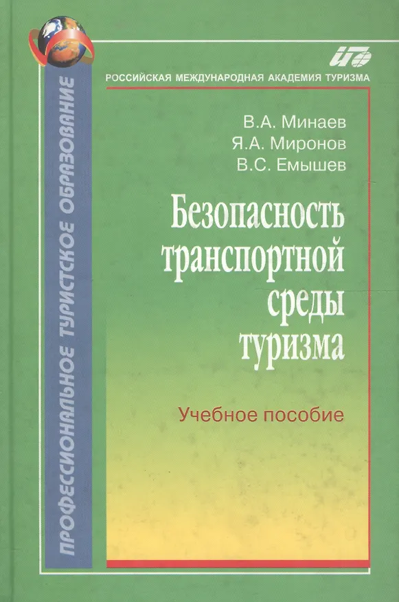 Книга Безопасность транспортной среды туризма:Уч.пос. (Владимир Минаев) — 1