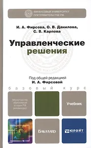 Управленческие решения. учебник для бакалавров