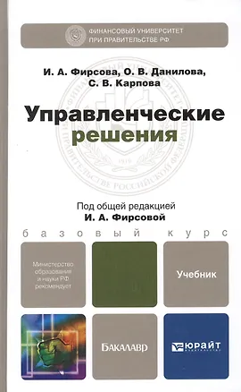Книга Управленческие решения. учебник для бакалавров (Светлана Карпова)