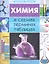 Химия в схемах, терминах, таблицах / Изд. 2-е. — 2335007 — 1