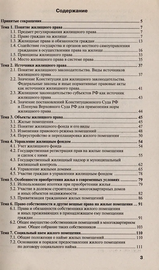 Книга Жилищное право: краткий курс лекций / 5-е изд., перераб. и доп. (Виктор Ивакин) — 2