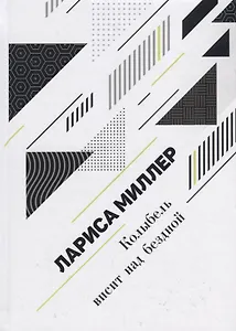 Колыбель висит над бездной