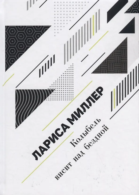 Книга Колыбель висит над бездной (Лариса Миллер) — 1