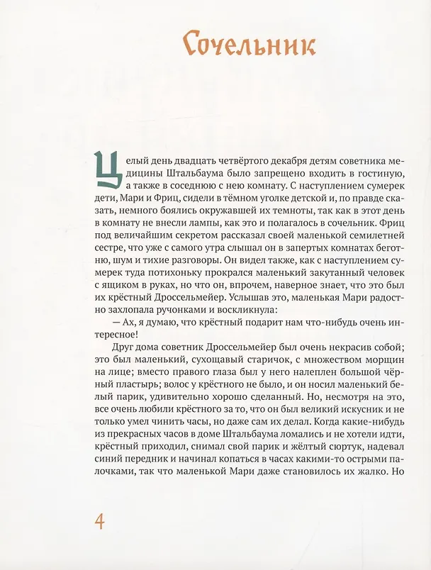Книга Щелкунчик и мышиный король (Эрнст Теодор Амадей Гофман) — 2