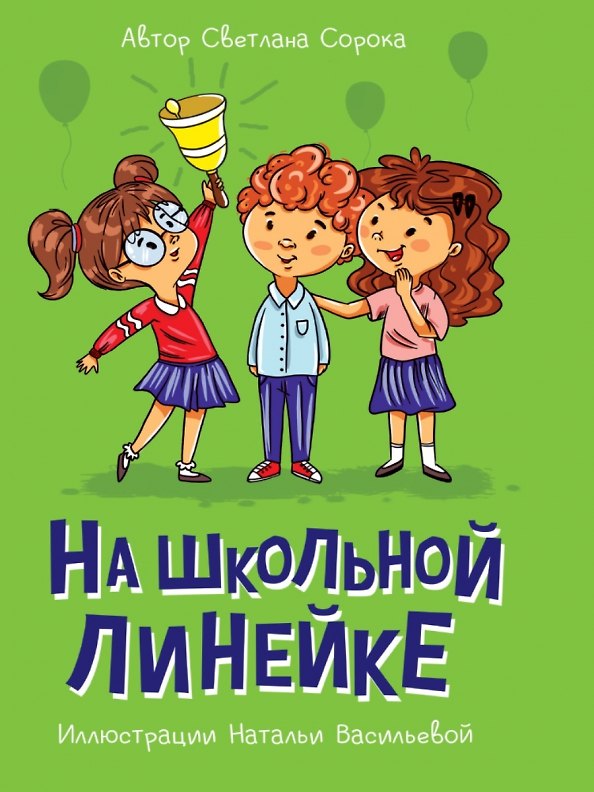 Книга МОЯ БИБЛИОТЕКА. На школьной линейке 80 стр (Светлана Сорока) — 1